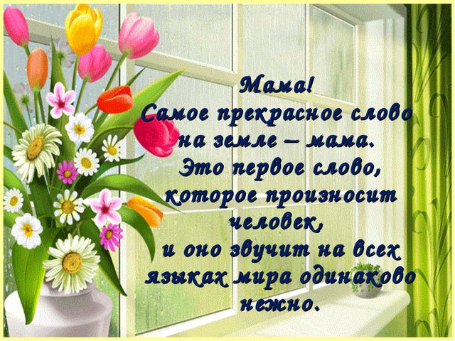 Презентация ко дню Матери