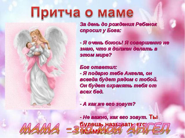 Презентация ко дню Матери