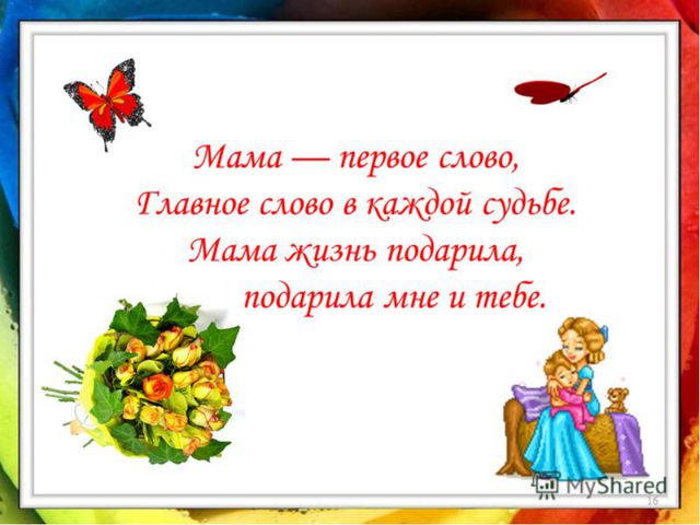 Презентация ко дню Матери