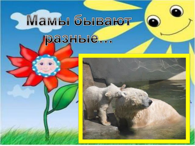 Презентация ко дню Матери