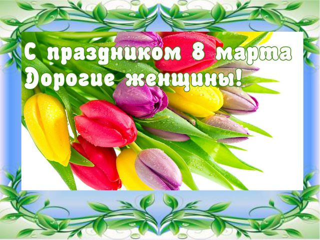 Презентация к празднику 8 марта