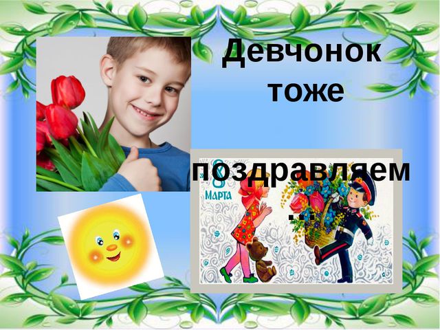 Презентация к празднику 8 марта