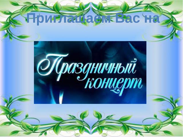 Презентация к празднику 8 марта