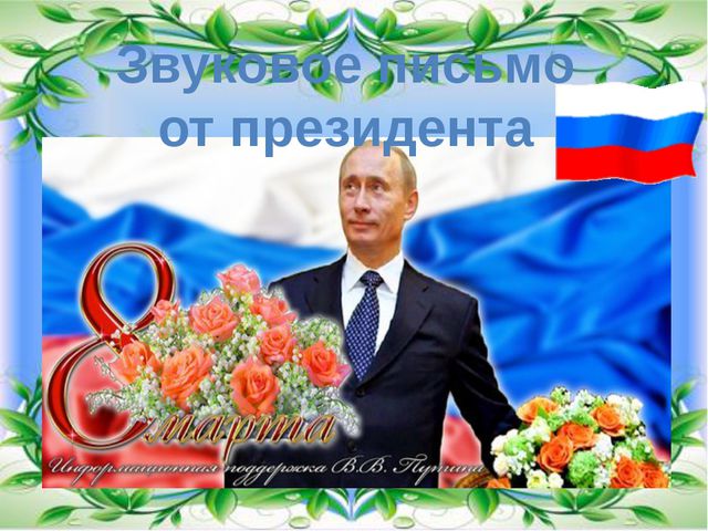 Презентация к празднику 8 марта