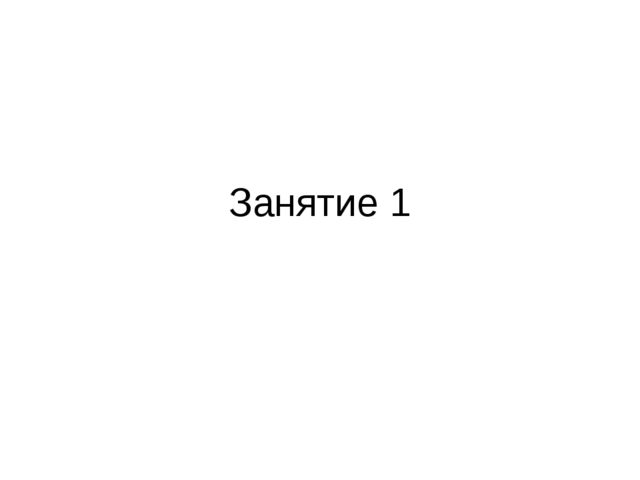 Логика и информатика. Занятие для подготовки ребят к школе