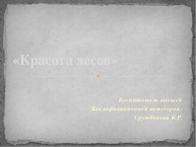 Презентация для занятий по экологическому воспитанию детей дошкольного возраста. Красота лесов