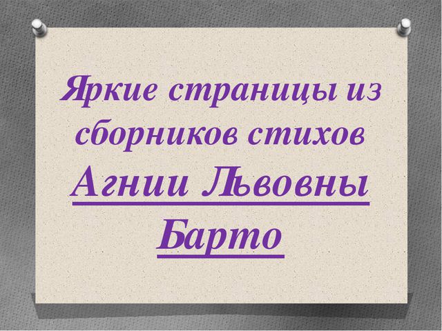 Творчество Агнии Барто. Презентация для детей