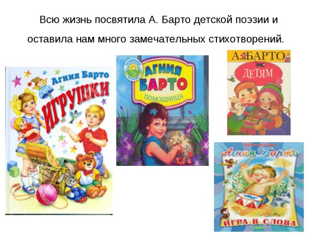 Творчество Агнии Барто. Презентация для детей