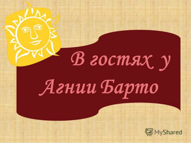 Творчество Агнии Барто. Презентация для детей