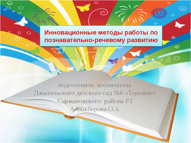 Инновационные методы познавательно-речевого развития детей дошкольного возраста