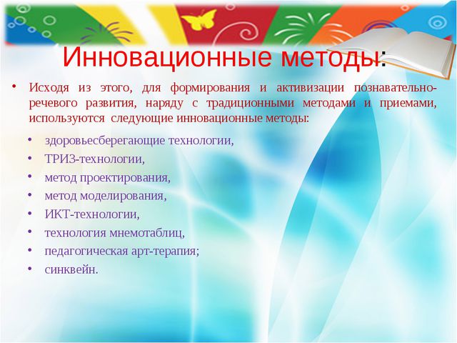 Инновационные методы познавательно-речевого развития детей дошкольного возраста