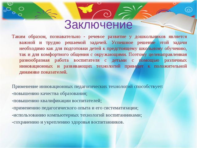 Инновационные методы познавательно-речевого развития детей дошкольного возраста