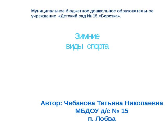 Зимние виды спорта. Презентация