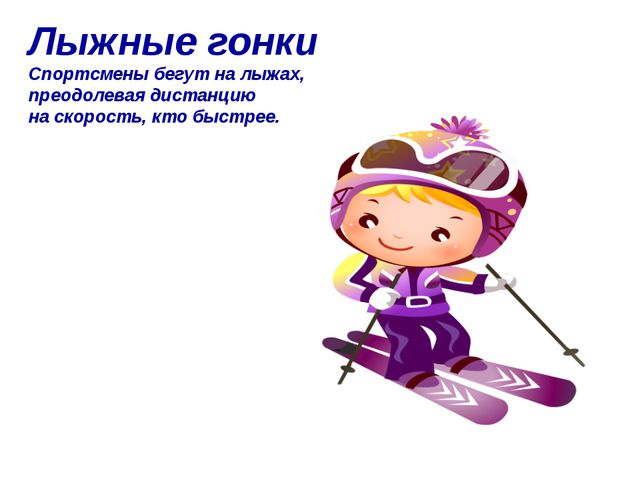 Зимние виды спорта. Презентация