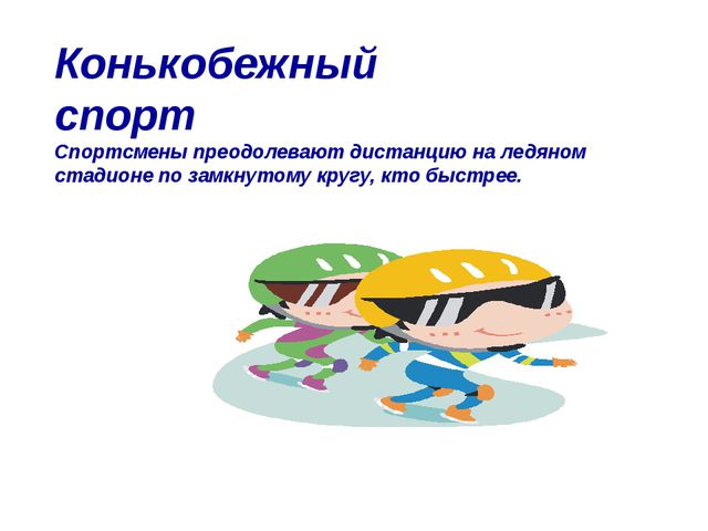 Зимние виды спорта. Презентация
