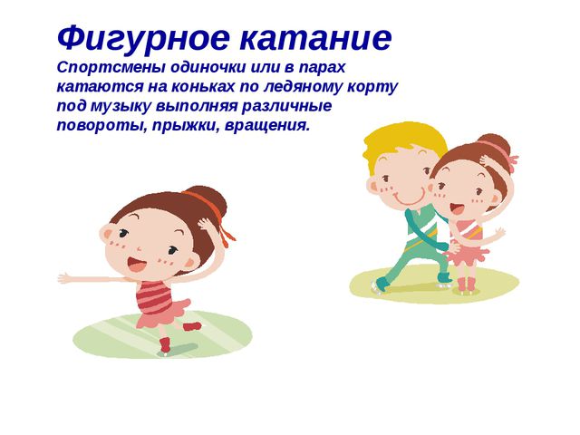 Зимние виды спорта. Презентация