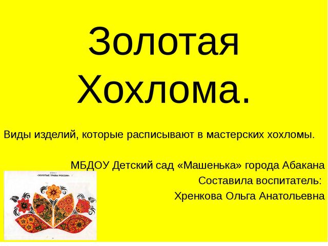 Золотая хохлома. Презентация для старшего возраста