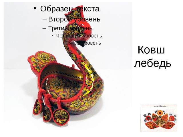 Золотая хохлома. Презентация для старшего возраста