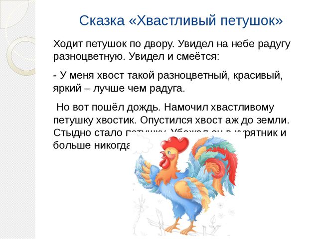 Знакомство со сказкой В. А. Сухомлинского. Хвастливый петушок