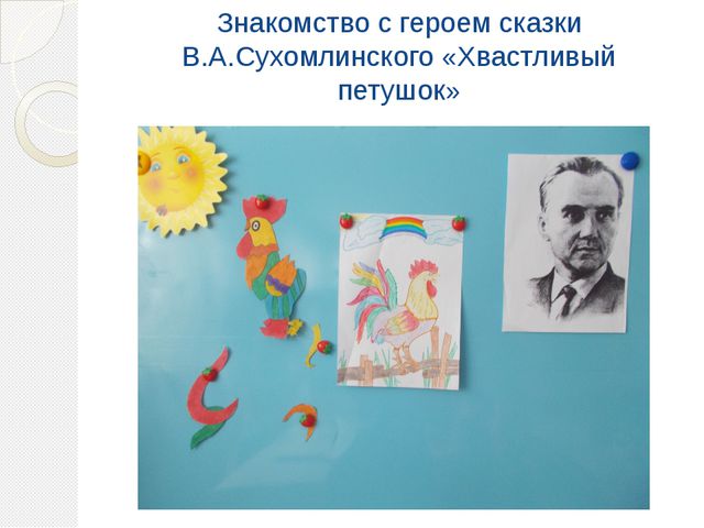 Знакомство со сказкой В. А. Сухомлинского. Хвастливый петушок