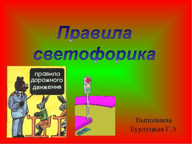 Светофор приглашает в гости. Презентация по ПДД