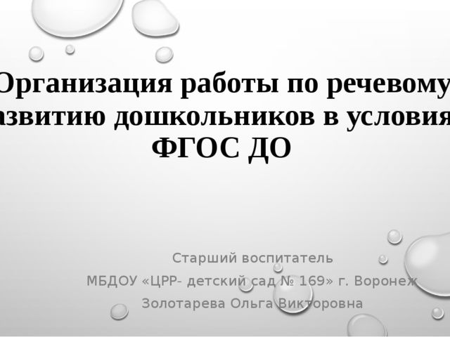 Организация работы по речевому развитию дошкольников в условиях ФГОС ДО