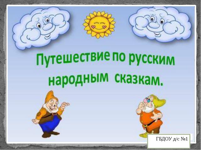 Загадки. Путешествие по Русским народным сказкам