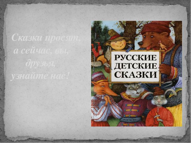 Загадки. Путешествие по Русским народным сказкам
