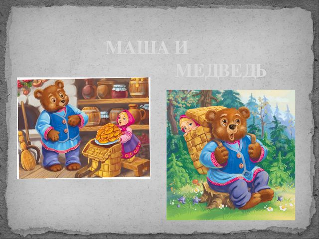 Загадки. Путешествие по Русским народным сказкам