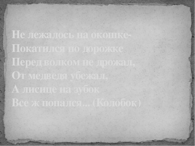 Загадки. Путешествие по Русским народным сказкам