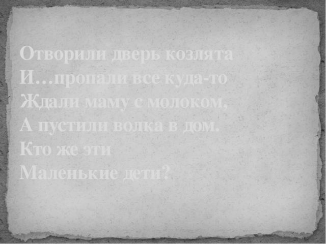 Загадки. Путешествие по Русским народным сказкам