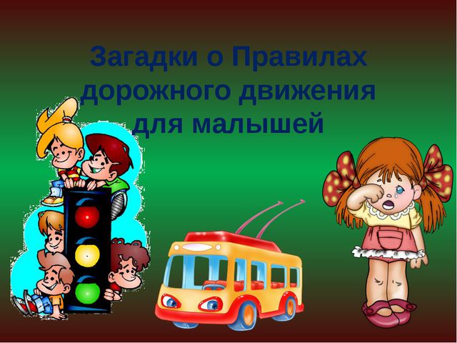 Презентация для детей по правилам дорожного движения