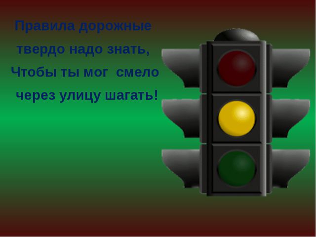 Презентация для детей по правилам дорожного движения