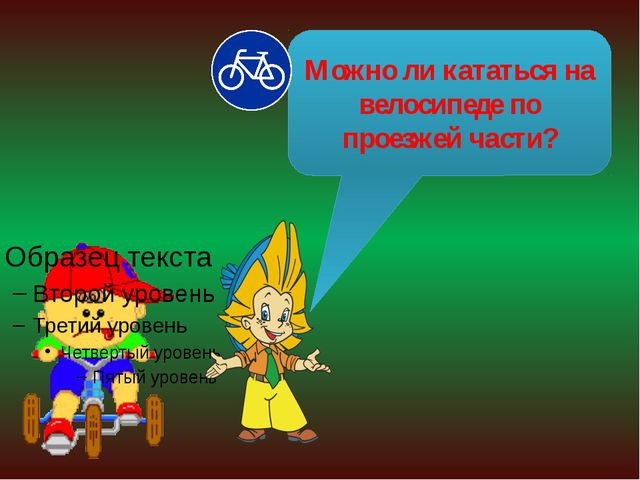 Презентация для детей по правилам дорожного движения