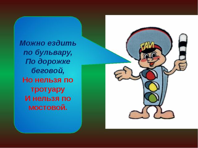 Презентация для детей по правилам дорожного движения