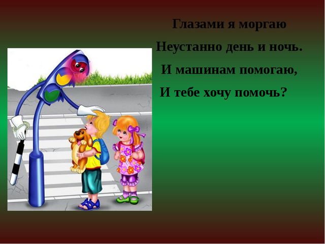Презентация для детей по правилам дорожного движения