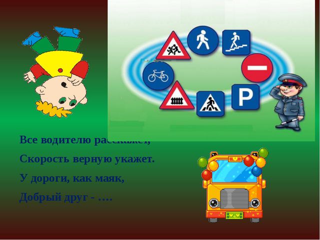 Презентация для детей по правилам дорожного движения