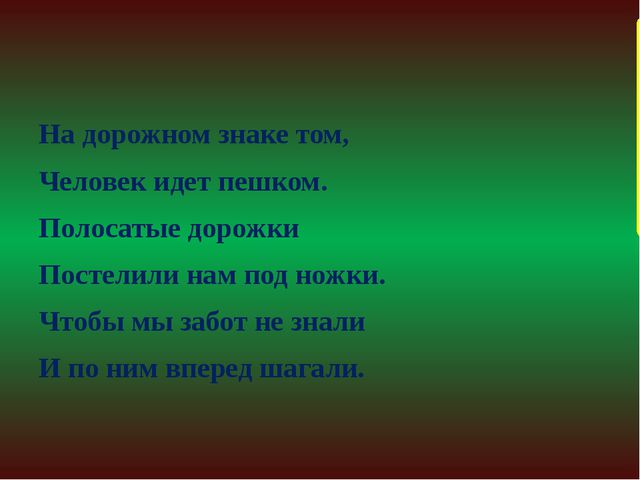 Презентация для детей по правилам дорожного движения
