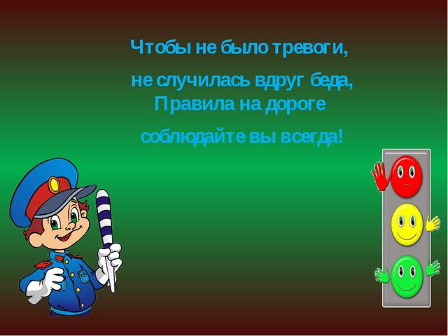 Презентация для детей по правилам дорожного движения