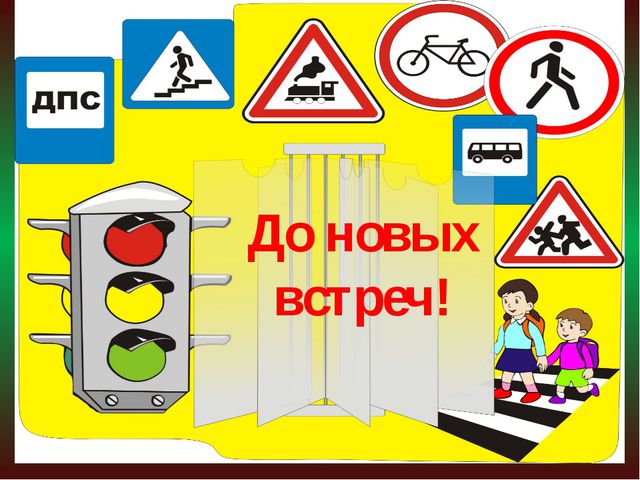 Презентация для детей по правилам дорожного движения