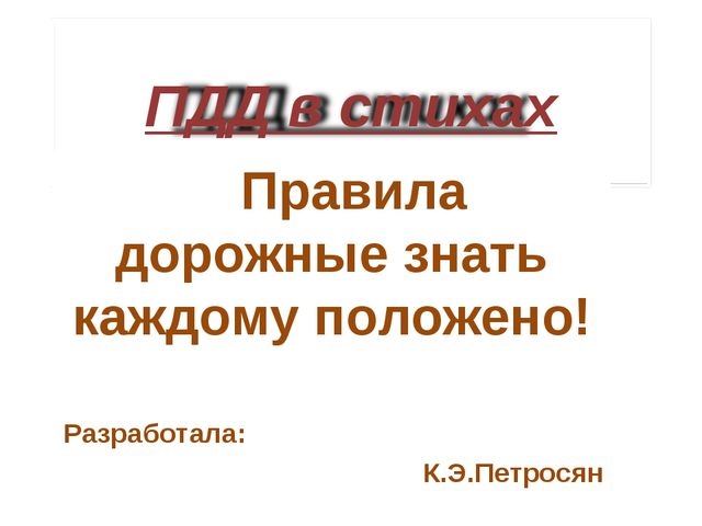 Презентация по ПДД для дошкольников