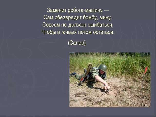 Загадки о военных профессиях. Презентация