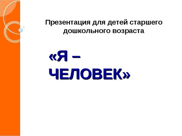 Я человек. Презентация я человек. Презентация человек для дошкольников. Презентация на тему я человек в старшей группе. Я для презентации.