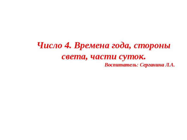 Презентация по ФЭМП для средней группы. Число 4