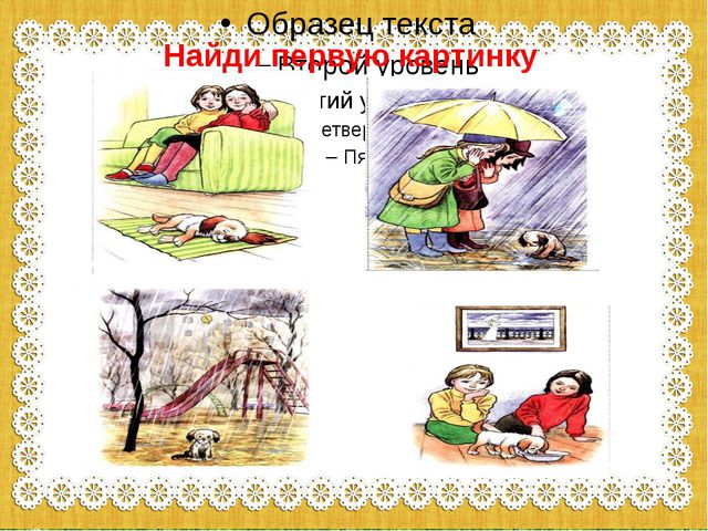 Составляем рассказ. Как мы нашли щенка