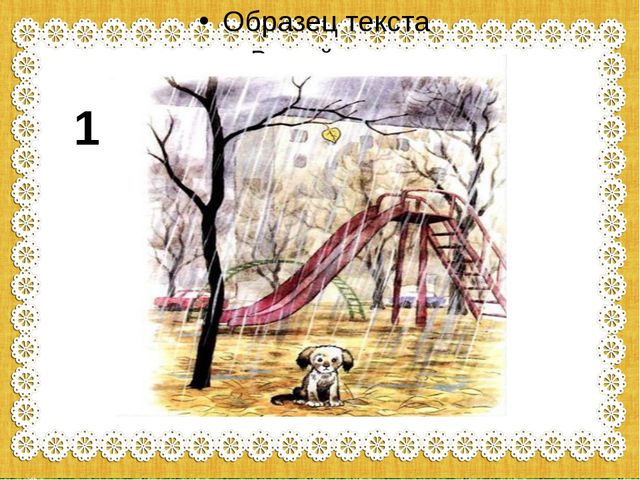 Составляем рассказ. Как мы нашли щенка