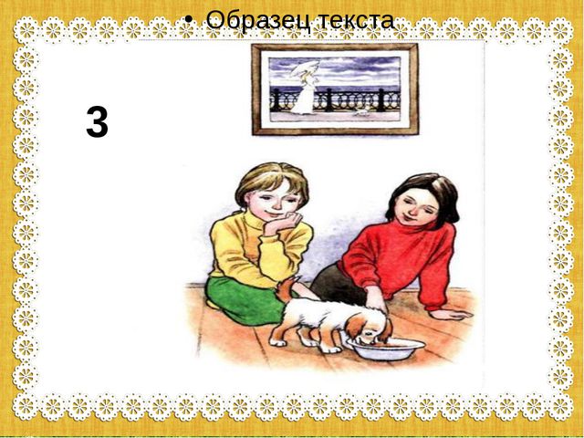 Составляем рассказ. Как мы нашли щенка