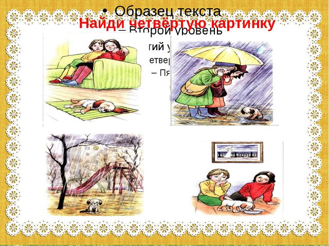 Составляем рассказ. Как мы нашли щенка