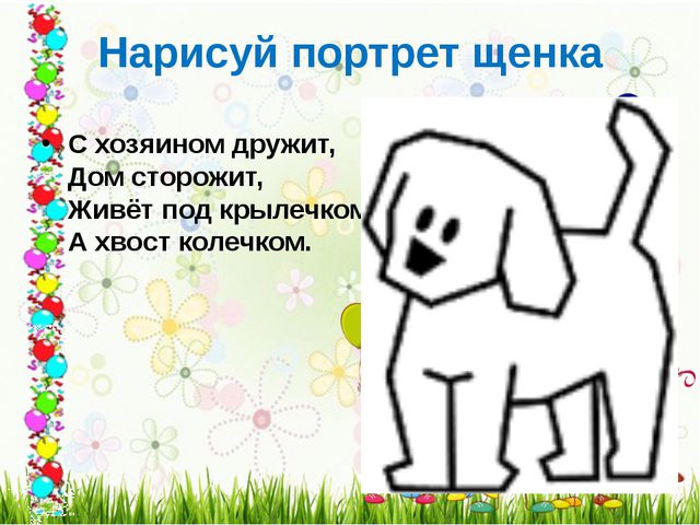 Составляем рассказ. Как мы нашли щенка