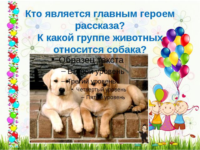 Составляем рассказ. Как мы нашли щенка